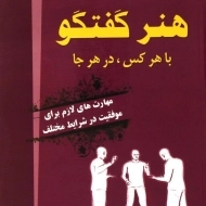 کتاب هنر گفتگو با هر کس، در هر جا