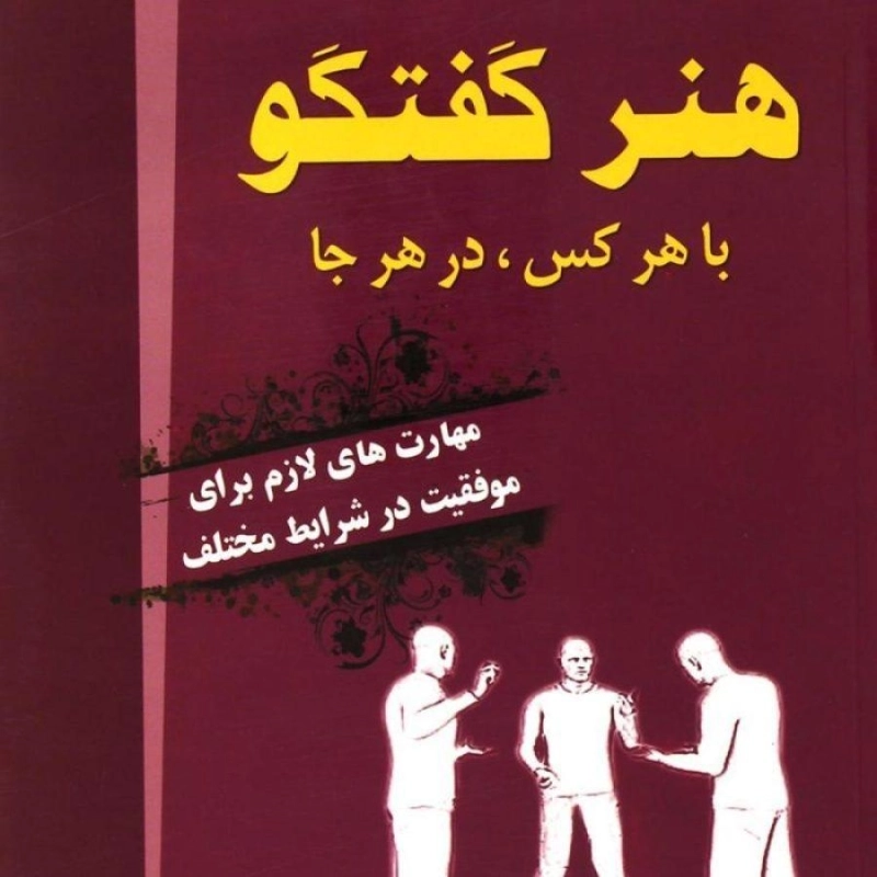 کتاب هنر گفتگو با هر کس، در هر جا - روزالی ماگیو - 0