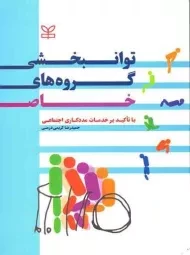 کتاب توانبخشی گروه های خاص | کریمی درمنی