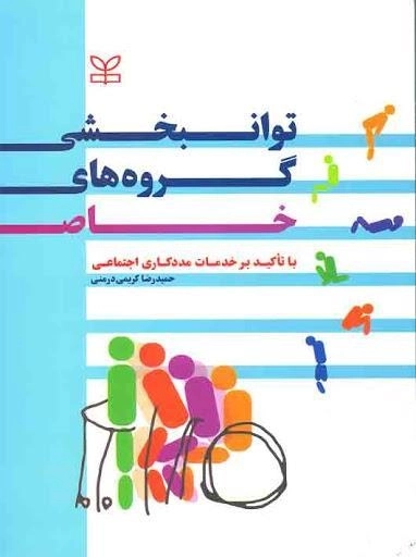 کتاب توانبخشی گروه های خاص | کریمی درمنی