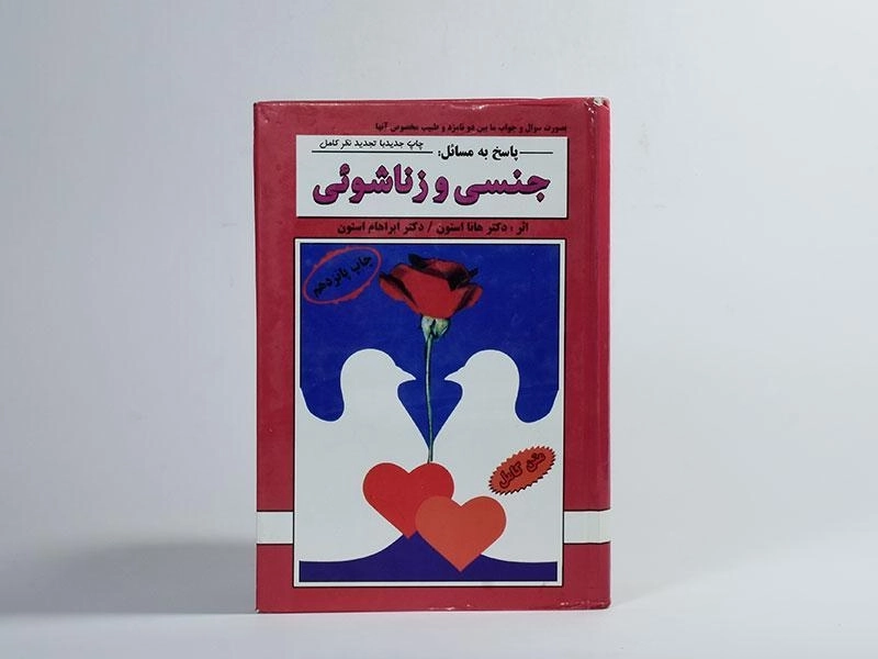 کتاب پاسخ به مسائل جنسی و زناشوئی - هانا استون - 3
