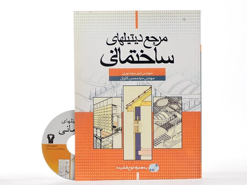 کتاب مرجع دیتیلهای ساختمانی - سرمد نهری - 2