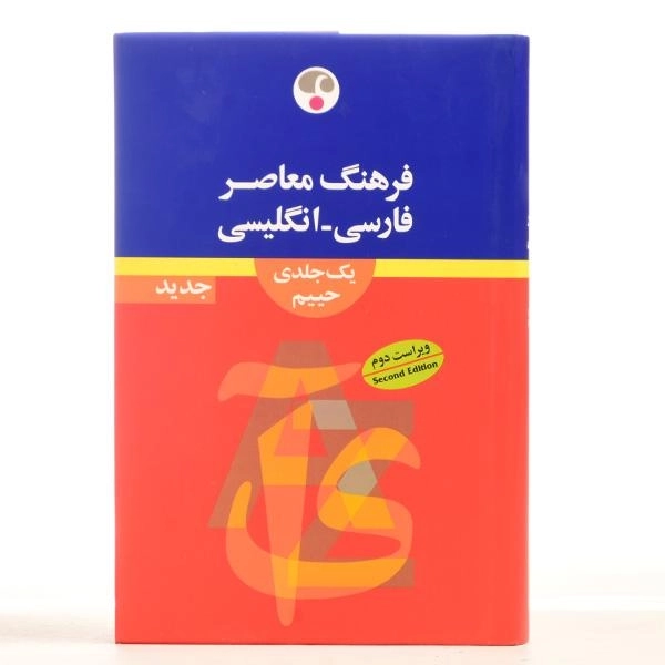 کتاب فرهنگ فارسی - انگلیسی حییم (یک جلدی) - فرهنگ معاصر - 4
