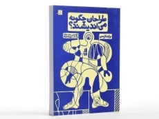 کتاب طراحان چگونه می اندیشند؟ - لاوسن | دولت خواه - 3