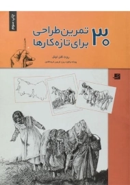 کتاب 30 تمرین طراحی برای تازه کارها | روت گلن لیتل