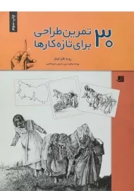 کتاب 30 تمرین طراحی برای تازه کارها | روت گلن لیتل