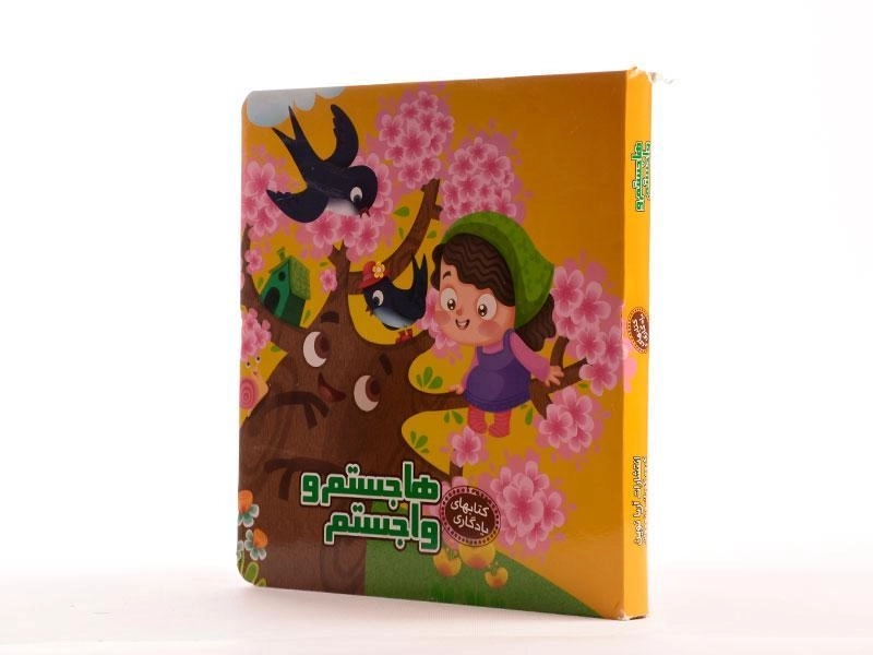 کتاب هاجستم و واجستم (کتابهای یادگاری 4) - 2