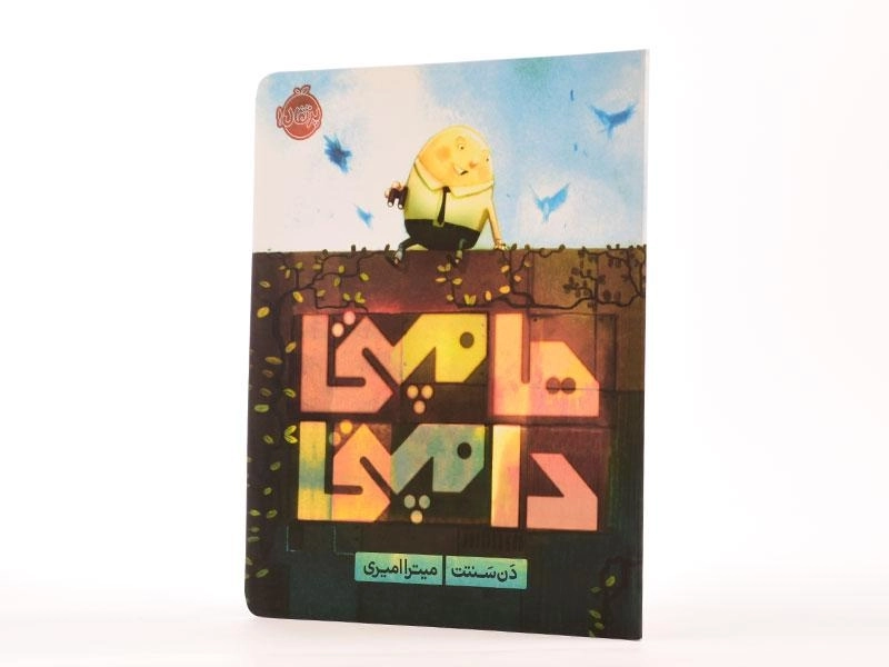 کتاب هامپتی دامپتی - 2