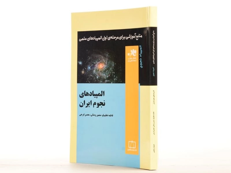 کتاب المپیادهای نجوم ایران - فاطمه عظیم لو - 2