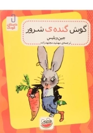 کتاب گوش گنده ی شرور