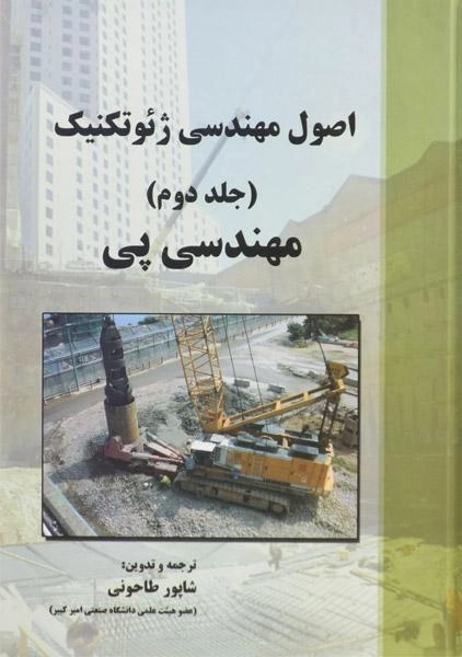 کتاب مهندسی پی | شاپور طاحونی