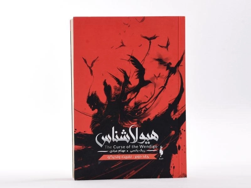 کتاب نفرین وندیگو (هیولا شناس 2) - 4