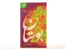 کتاب بوستان سعدی - محمدعلی فروغی - 4