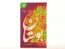 کتاب بوستان سعدی - محمدعلی فروغی - 4