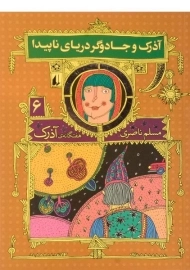 کتاب آذرک و جادوگر دریای ناپیدا