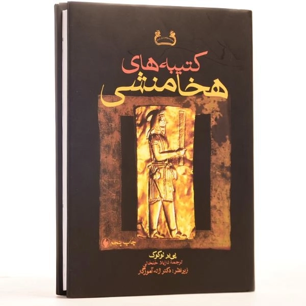 کتاب کتیبه های هخامنشی - پی یر لوکوک - 3