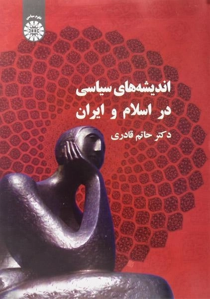 کتاب اندیشه های سیاسی در اسلام و ایران - قادری - 0