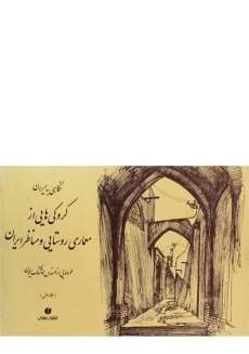 کتاب کروکی‌هایی از معماری روستایی و مناظر ایران 1 | سیحون - 0