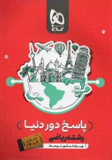 کتاب پاسخ دور دنیا رشته ریاضی | گاج