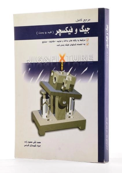 کتاب مرجع کامل جیگ و فیکسچر (قید و بست) - محمودزاده - 1