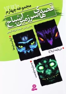 کتاب قصه‌های سرزمین اشباح مجموعه چهارم (10 تا 12) | قدیانی