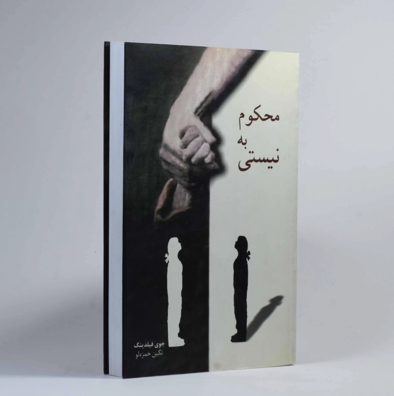 کتاب محکوم به نیستی - جوی فیلدینگ - 3