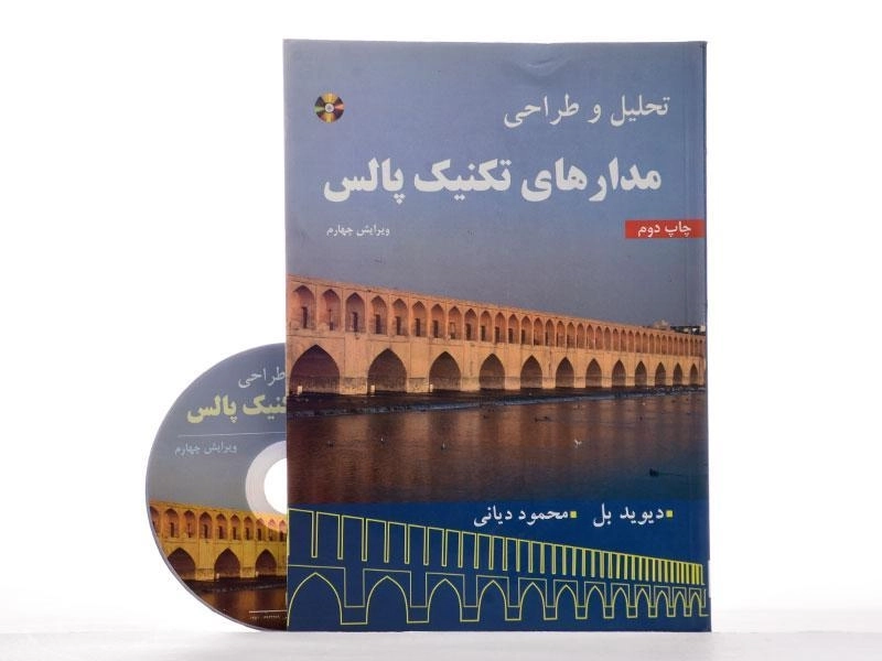 کتاب تحلیل و طراحی مدارهای تکنیک پالس - بل | دیانی - 2