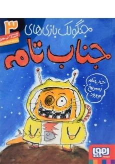 کتاب جنگولک بازی های جناب تام 3 | هوپا