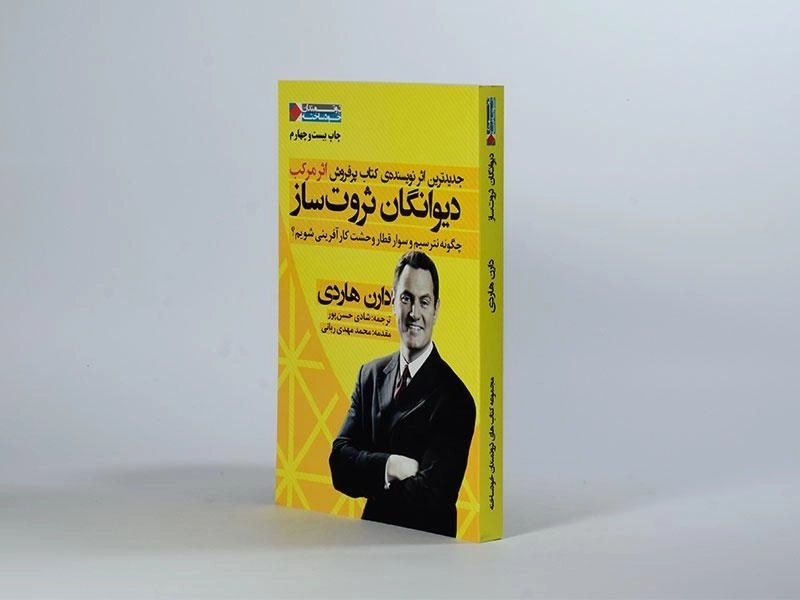 کتاب دیوانگان ثروت ساز - دارن هاردی - 2