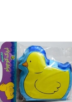 کتاب حمام اردک کوچولو