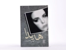 کتاب هایدا - اعظم فرخزاد - 3