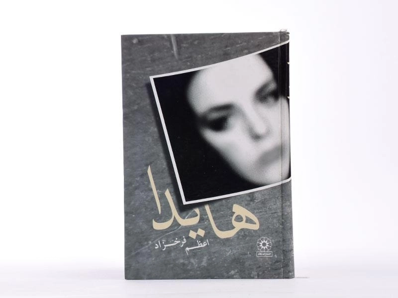 کتاب هایدا - اعظم فرخزاد - 3