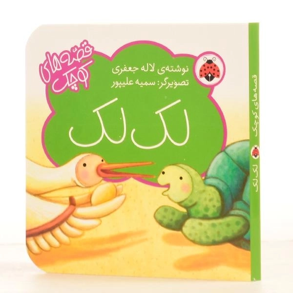 کتاب لک لک (قصه های کوچک) - 2