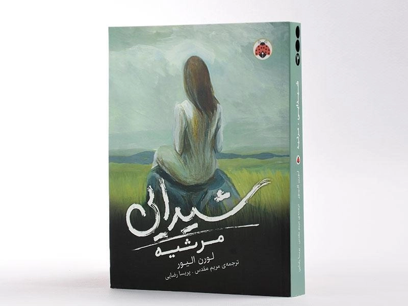 کتاب مرثیه (شیدایی 3) - 2