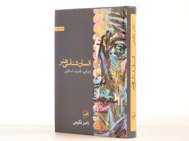 کتاب انسان شناسی هنر - ناصر فکوهی/ نشر ثالث - 2