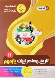 کتاب تاریخ معاصر ایران یازدهم (11) بنی هاشمی