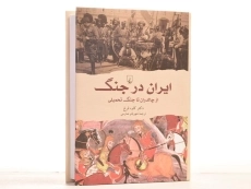 کتاب ایران در جنگ - کاوه فرخ - 3