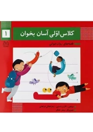 کتاب کلاس اولی، آسان بنویس 1 | اکرم راستین