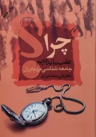 کتاب چرا عقب مانده‌ایم؟