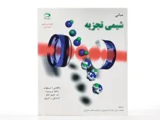 کتاب مبانی شیمی تجزیه - اسکوگ | ربانی (جلد اول) - 2