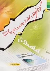 کتاب گزارش لحظه به لحظه از ولادت امام زمان (عج)