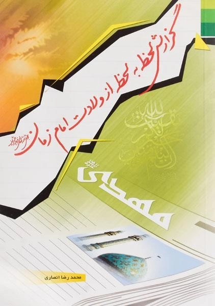 کتاب گزارش لحظه به لحظه از ولادت امام زمان (عج)