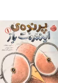 کتاب پرنده ی اینترنت باز 1 | پرتقال