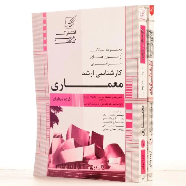 کتاب ارشد سوالات آزمون های سراسری معماری - عصرکنکاش (2 جلدی) - 2