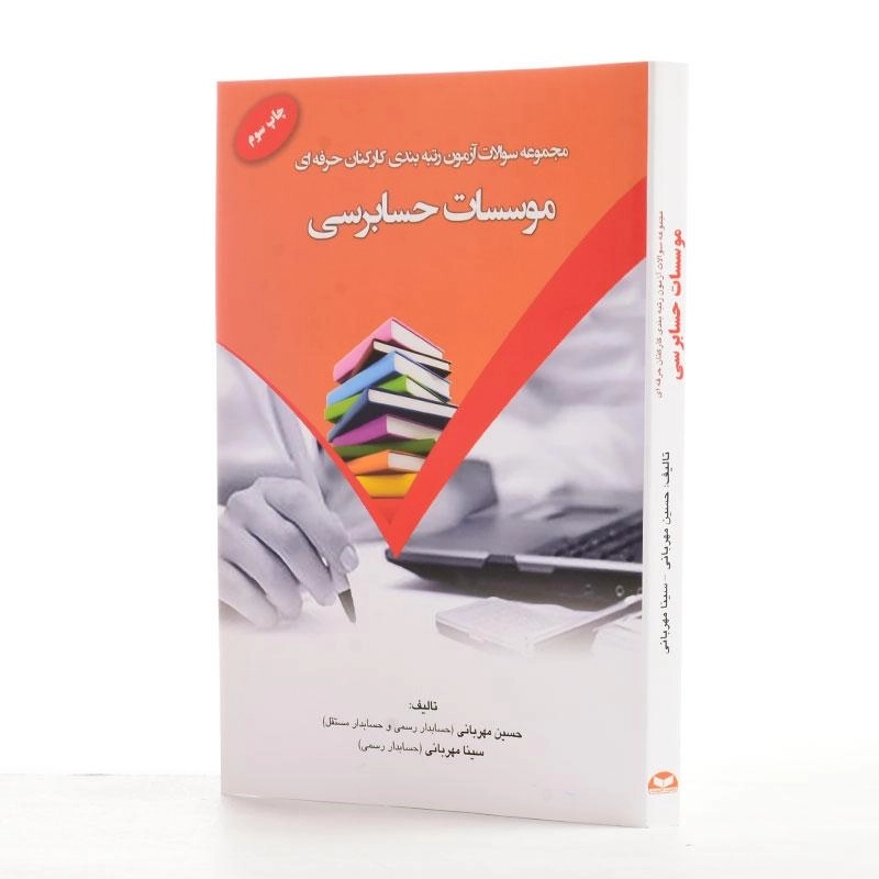 کتاب مجموعه سوالات آزمون رتبه‌بندی کارکنان حرفه‌ای موسسات حسابرسی - 1