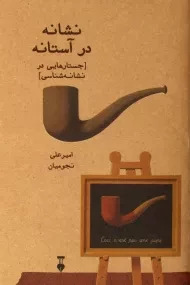 کتاب نشانه در آستانه