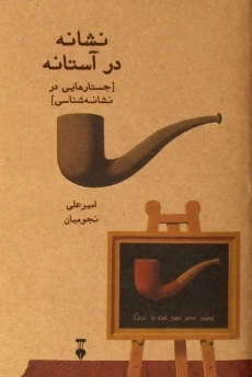 کتاب نشانه در آستانه
