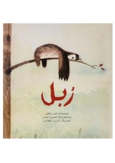 کتاب زبل | پرنده آبی