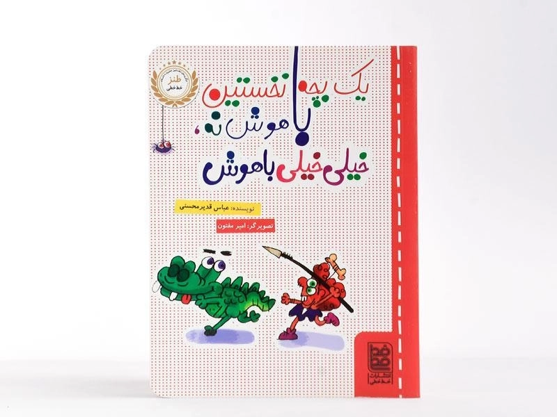 کتاب یک بچه نخستین باهوش نه، خیلی خیلی باهوش - خط خطی - 3