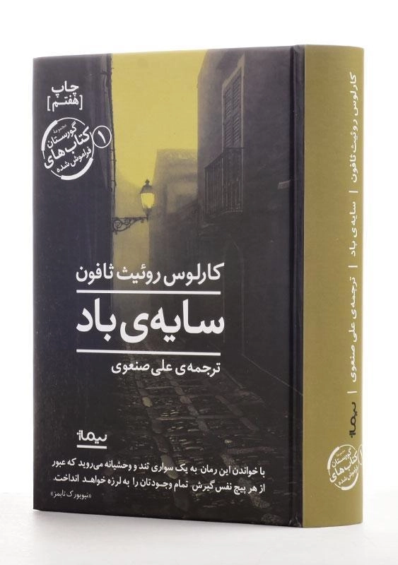 کتاب سایه ی باد - کارلوس روئیث ثافون - 0